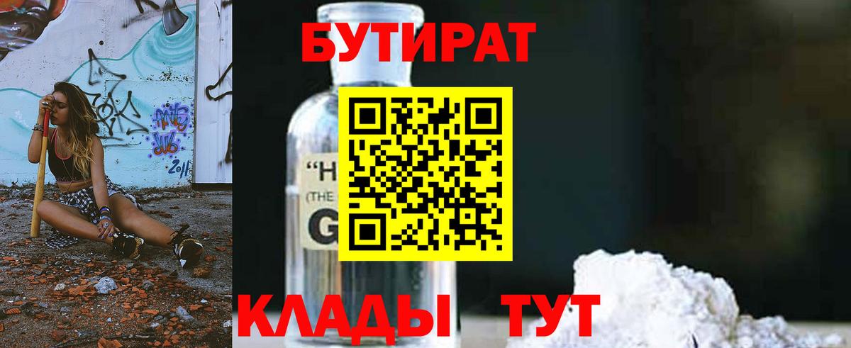 БУТИРАТ буратино Новороссийск
