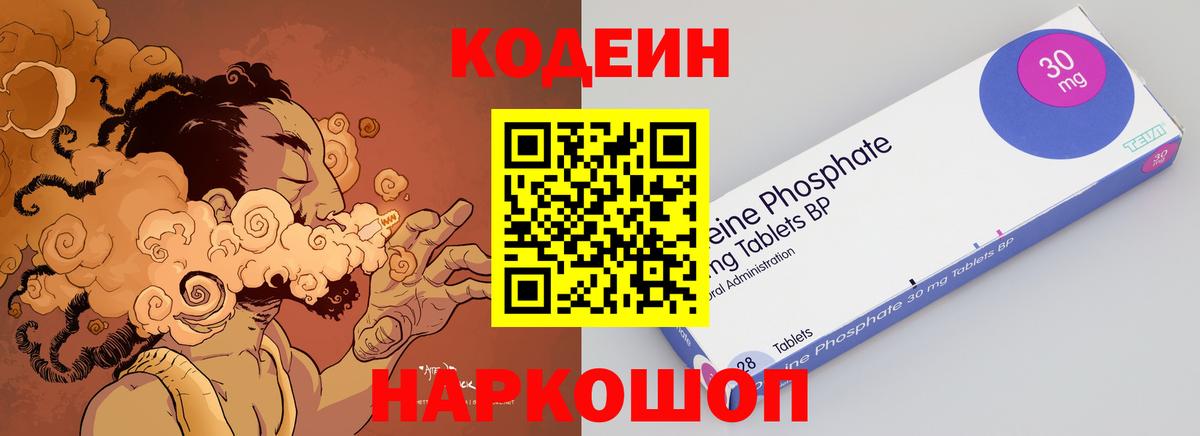 Codein напиток Lean (лин)  Вход с VPN  Новороссийск 
